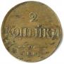 2 kopecks 1837 year