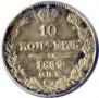 10 kopecks 1839 year