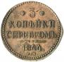 3 копейки 1844 года