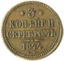 3 копейки 1844 года