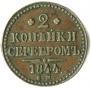 2 kopecks 1844 year
