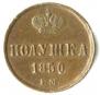 Полушка 1850 года