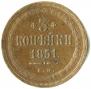 3 kopecks 1851 year