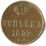 1 kopeck 1855 year