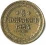 5 kopecks 1857 year