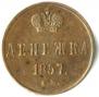 Денежка 1857 года