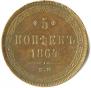 5 kopecks 1864 year