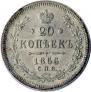 20 копеек 1866 года