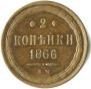 2 kopecks 1866 year