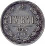 1 рубль 1867 года