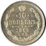 10 копеек 1867 года