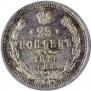 25 копеек 1877 года