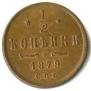 1/2 kopeck 1879 year