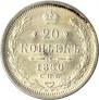 20 копеек 1880 года