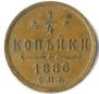 1/4 копейки 1886 года