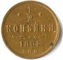 1/2 kopeck 1894 year