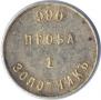 1 золотник 1881 года