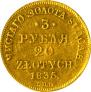 3 рубля - 20 злотых 1835 года