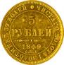 5 roubles 1849 year
