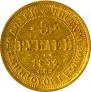 5 рублей 1874 года