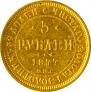 5 рублей 1877 года