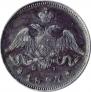 25 kopecks 1827 year