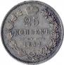 25 копеек 1857 года