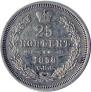 25 копеек 1858 года