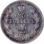 25 kopecks 1861 year