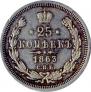 25 копеек 1863 года