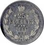 25 kopecks 1866 year