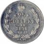 25 kopecks 1870 year