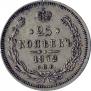 25 kopecks 1872 year