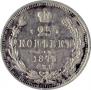 25 kopecks 1873 year