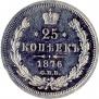 25 копеек 1876 года