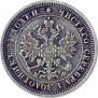 25 копеек 1881 года