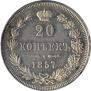 20 kopecks 1857 year