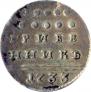 Grivennik 1733 year