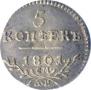 5 kopecks 1801 year