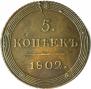 5 копеек 1802 года