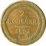2 kopecks 1802 year