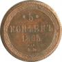 5 kopecks 1865 year