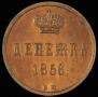 Денежка 1856 года