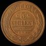 5 kopecks 1867 year