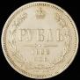 1 rouble 1868 year