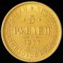 5 рублей 1877 года
