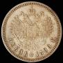 1 рубль 1890 года
