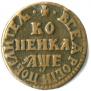 1 копейка 1705 года