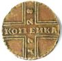 1 копейка 1728 года