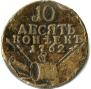 10 копеек 1762 года